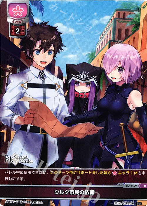 U ウルク市民の依頼 | 買取 | Fate/GrandOrder 3.0 | Lycee Overture