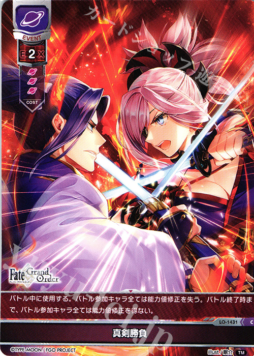 C 真剣勝負 | 販売 | Fate/GrandOrder 3.0 | Lycee Overture