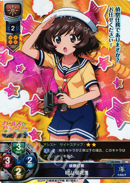 SR 秋山 優花里 | 販売 | ガールズ＆パンツァー 戦車道大作戦！ 1.0 | Lycee Overture