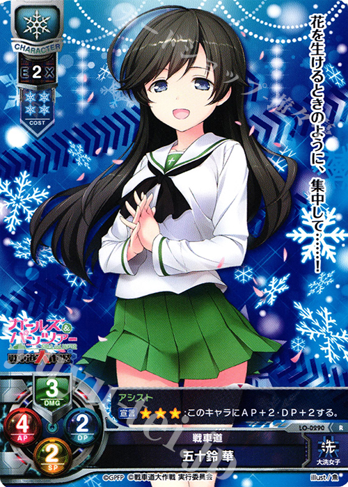 R 五十鈴 華 | 販売 | ガールズ＆パンツァー 戦車道大作戦！ 1.0 | Lycee Overture