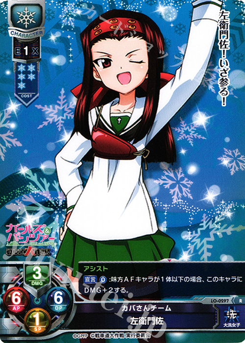 R 左衛門佐 | 販売 | ガールズ＆パンツァー 戦車道大作戦！ 1.0 | Lycee Overture