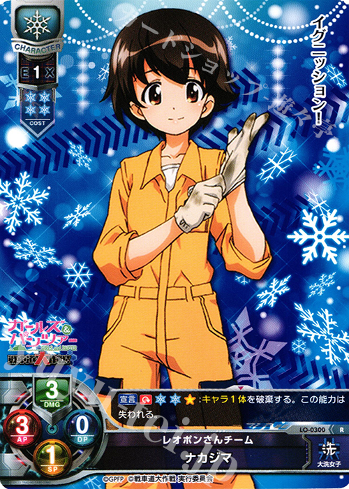 R ナカジマ | 販売 | ガールズ＆パンツァー 戦車道大作戦！ 1.0 | Lycee Overture