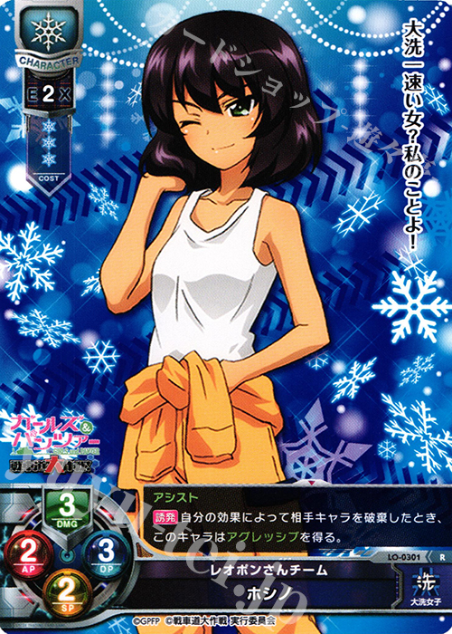 R ホシノ | 販売 | ガールズ＆パンツァー 戦車道大作戦！ 1.0 | Lycee Overture