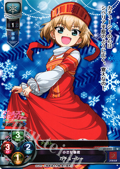 U カチューシャ | 販売 | ガールズ＆パンツァー 戦車道大作戦！ 1.0 | Lycee Overture