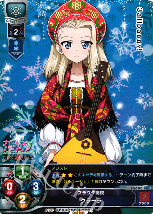 U クラーラ | 販売 | ガールズ＆パンツァー 戦車道大作戦！ 1.0 | Lycee Overture