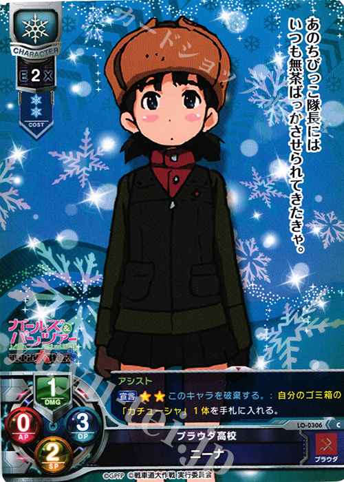 C ニーナ | 販売 | ガールズ＆パンツァー 戦車道大作戦！ 1.0 | Lycee Overture