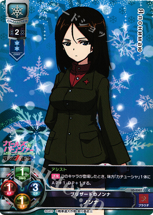 C ノンナ | 販売 | ガールズ＆パンツァー 戦車道大作戦！ 1.0 | Lycee Overture
