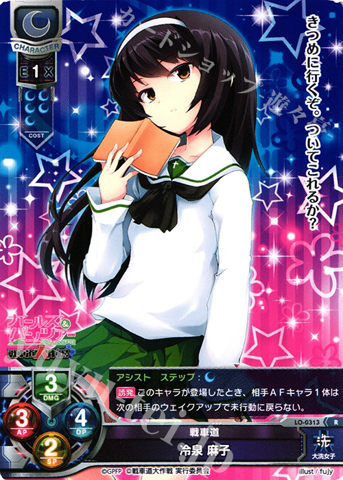 R 冷泉 麻子 | 販売 | ガールズ＆パンツァー 戦車道大作戦！ 1.0 | Lycee Overture