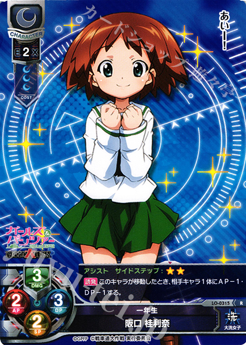 R 阪口 桂里奈 | 販売 | ガールズ＆パンツァー 戦車道大作戦！ 1.0 | Lycee Overture