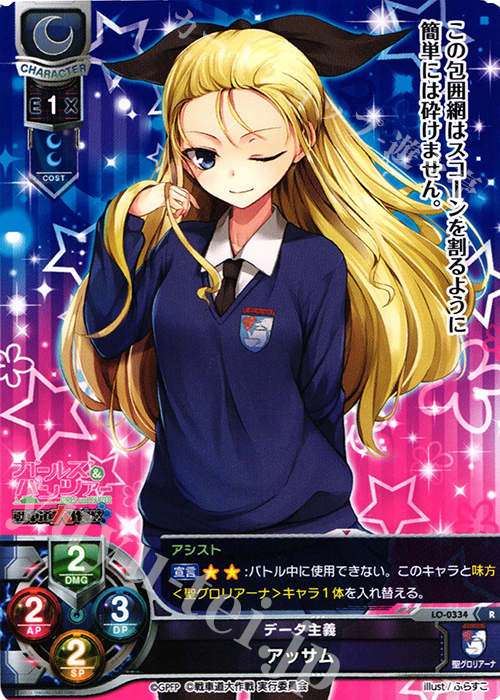 R アッサム | 販売 | ガールズ＆パンツァー 戦車道大作戦！ 1.0 | Lycee Overture