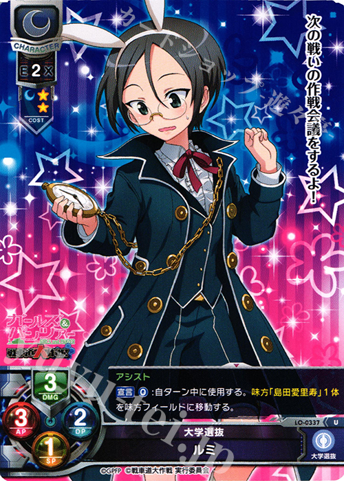 U ルミ | 販売 | ガールズ＆パンツァー 戦車道大作戦！ 1.0 | Lycee Overture