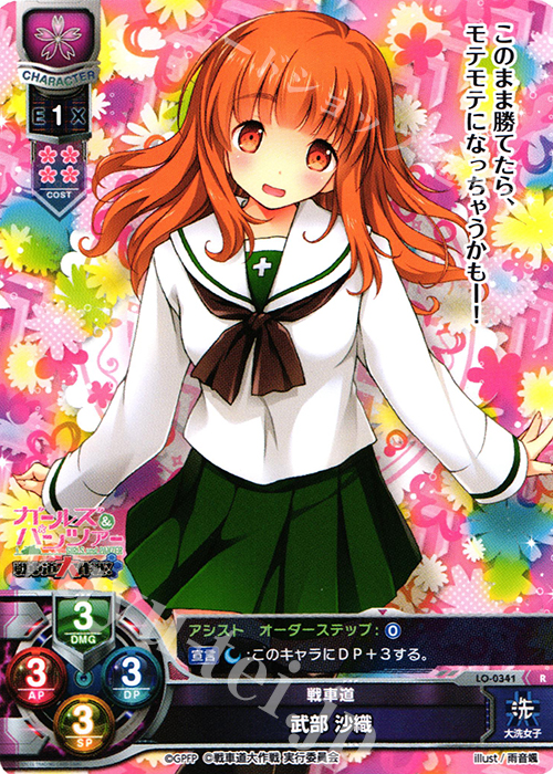 R 武部 沙織 | 販売 | ガールズ＆パンツァー 戦車道大作戦！ 1.0 | Lycee Overture