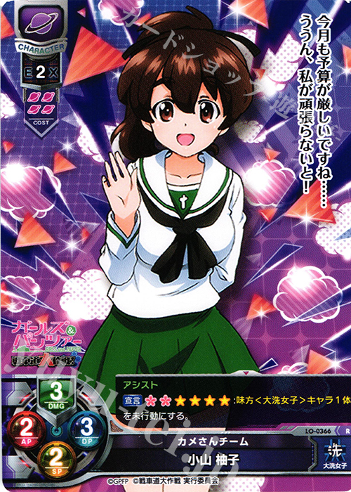 R 小山 柚子 | 販売 | ガールズ＆パンツァー 戦車道大作戦！ 1.0 | Lycee Overture