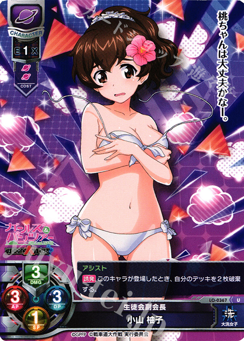 U 小山 柚子 | 販売 | ガールズ＆パンツァー 戦車道大作戦！ 1.0 | Lycee Overture