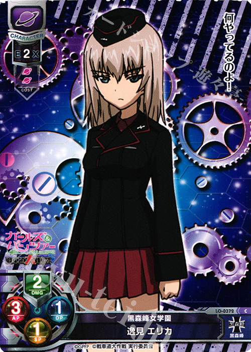 C 逸見 エリカ | 販売 | ガールズ＆パンツァー 戦車道大作戦！ 1.0 | Lycee Overture