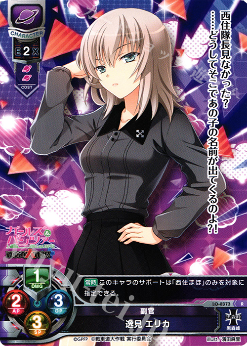 R 逸見 エリカ | 買取 | ガールズ＆パンツァー 戦車道大作戦！ 1.0 | Lycee Overture
