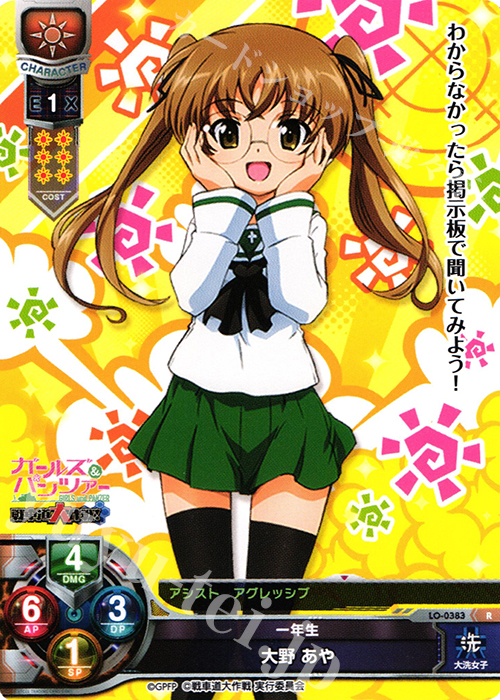 R 大野 あや | 販売 | ガールズ＆パンツァー 戦車道大作戦！ 1.0 | Lycee Overture