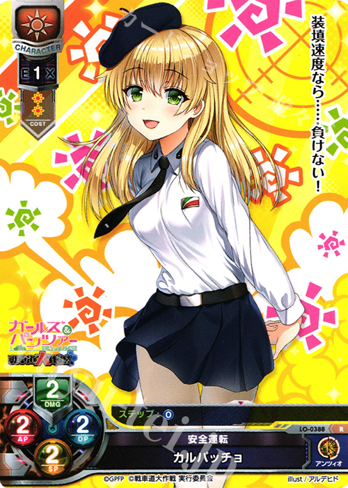 R カルパッチョ | 販売 | ガールズ＆パンツァー 戦車道大作戦！ 1.0 | Lycee Overture