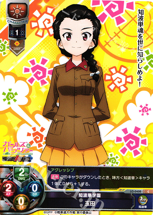 C 玉田 | 販売 | ガールズ＆パンツァー 戦車道大作戦！ 1.0 | Lycee Overture