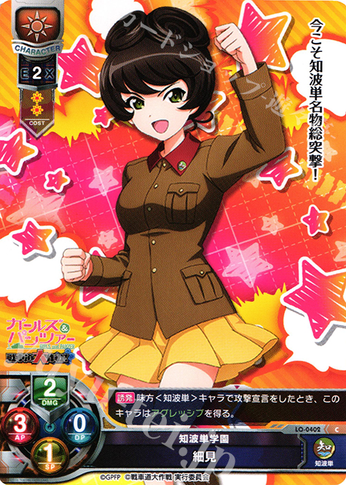 C 細見 | 販売 | ガールズ＆パンツァー 戦車道大作戦！ 1.0 | Lycee Overture