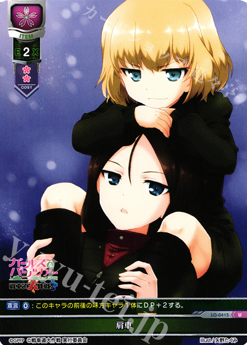 U 肩車 | 販売 | ガールズ＆パンツァー 戦車道大作戦！ 1.0 | Lycee Overture