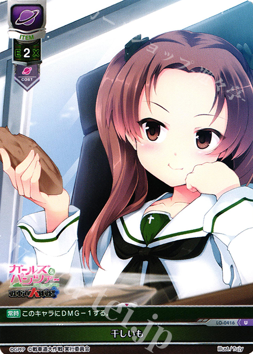 U 干しいも | 販売 | ガールズ＆パンツァー 戦車道大作戦！ 1.0 | Lycee Overture