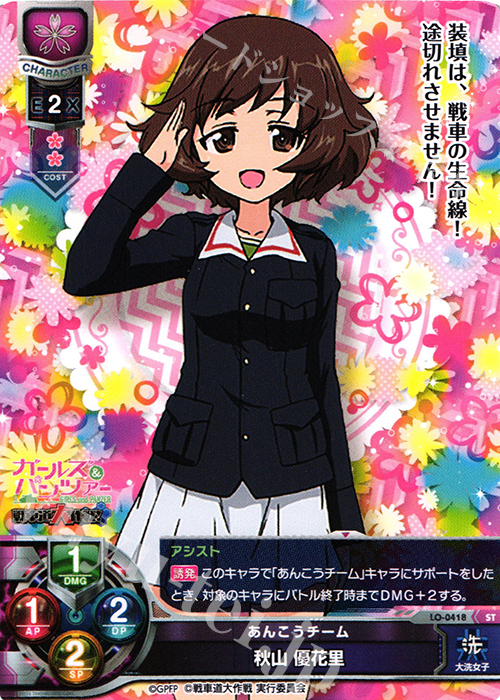 ST 秋山 優花里 | 販売 | ガールズ＆パンツァー 戦車道大作戦！ 1.0 | Lycee Overture