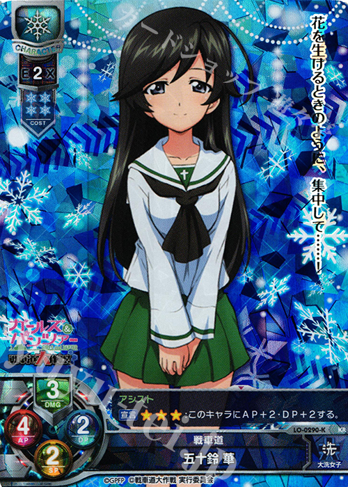 KR 五十鈴 華 | 買取 | ガールズ＆パンツァー 戦車道大作戦！ 1.0 | Lycee Overture