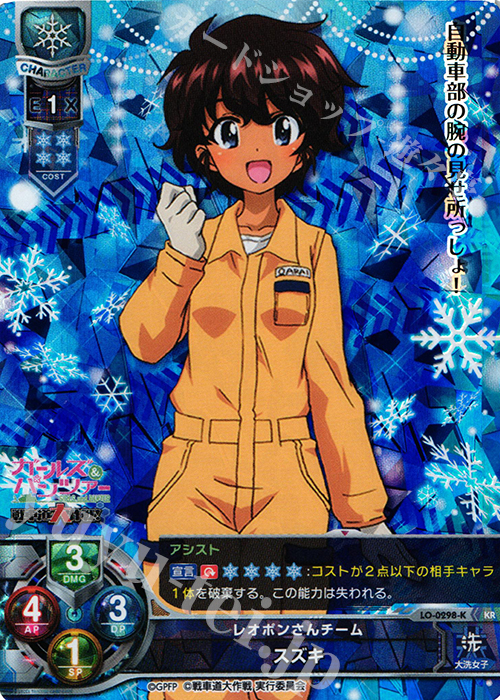 KR スズキ | 買取 | ガールズ＆パンツァー 戦車道大作戦！ 1.0 | Lycee Overture