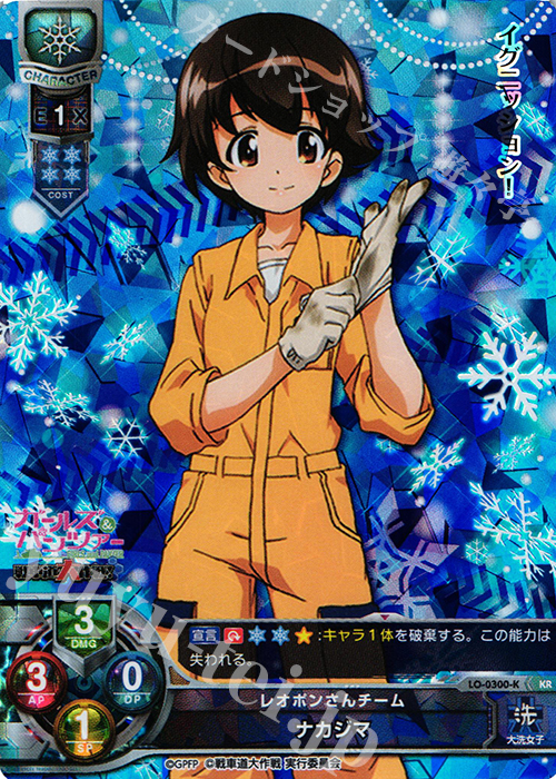 KR ナカジマ | 販売 | ガールズ＆パンツァー 戦車道大作戦！ 1.0 | Lycee Overture