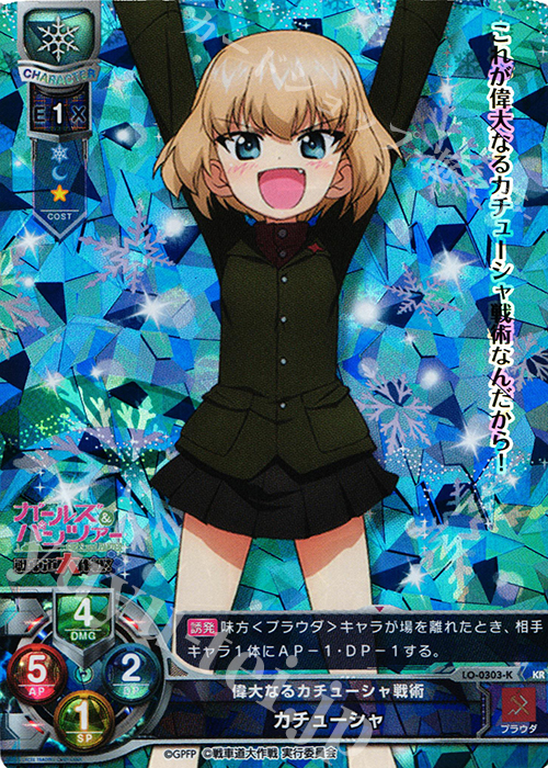 KR カチューシャ | 買取 | ガールズ＆パンツァー 戦車道大作戦！ 1.0 | Lycee Overture