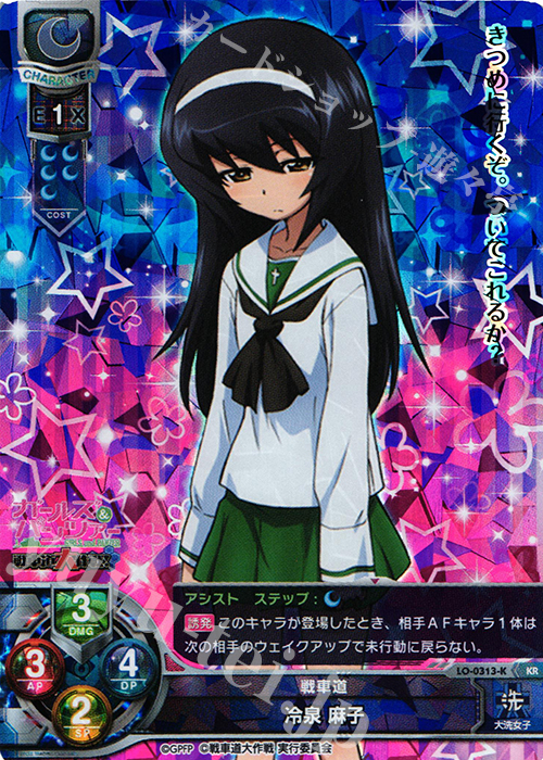 KR 冷泉 麻子 | 買取 | ガールズ＆パンツァー 戦車道大作戦！ 1.0 | Lycee Overture
