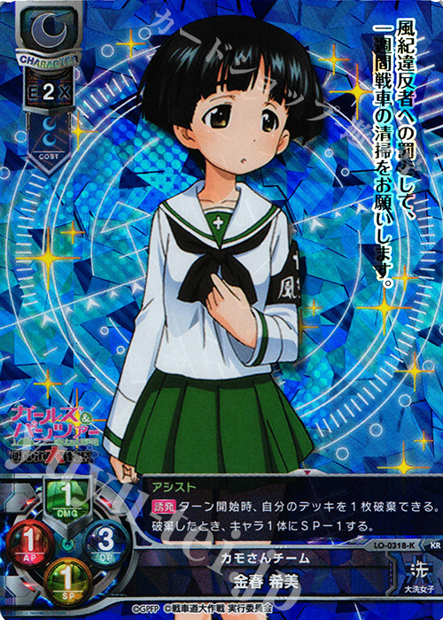 KR 金春 希美 | 買取 | ガールズ＆パンツァー 戦車道大作戦！ 1.0 | Lycee Overture