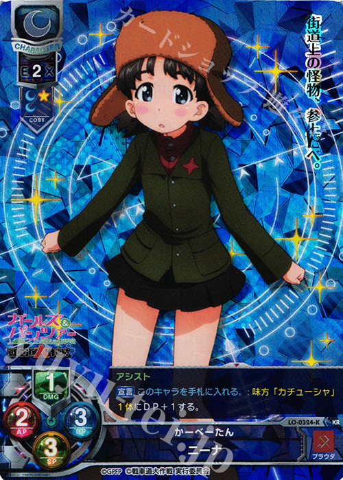 KR ニーナ | 買取 | ガールズ＆パンツァー 戦車道大作戦！ 1.0 | Lycee Overture