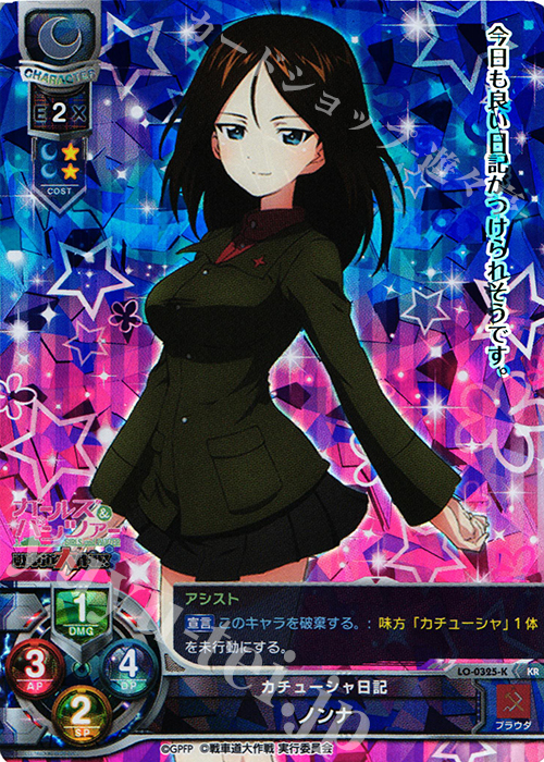 KR ノンナ | 買取 | ガールズ＆パンツァー 戦車道大作戦！ 1.0 | Lycee Overture