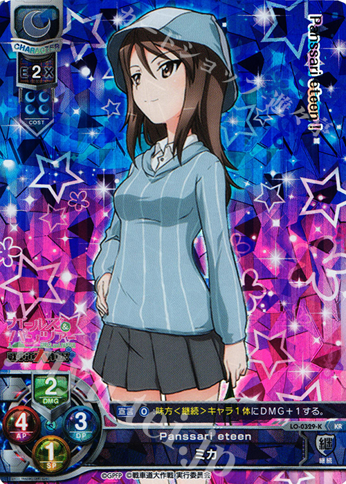 KR ミカ | 買取 | ガールズ＆パンツァー 戦車道大作戦！ 1.0 | Lycee Overture