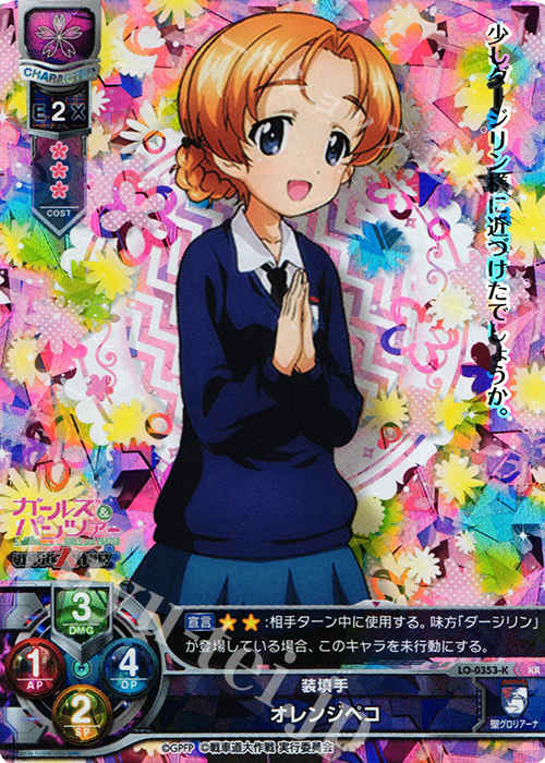 KR オレンジペコ | 販売 | ガールズ＆パンツァー 戦車道大作戦！ 1.0 | Lycee Overture