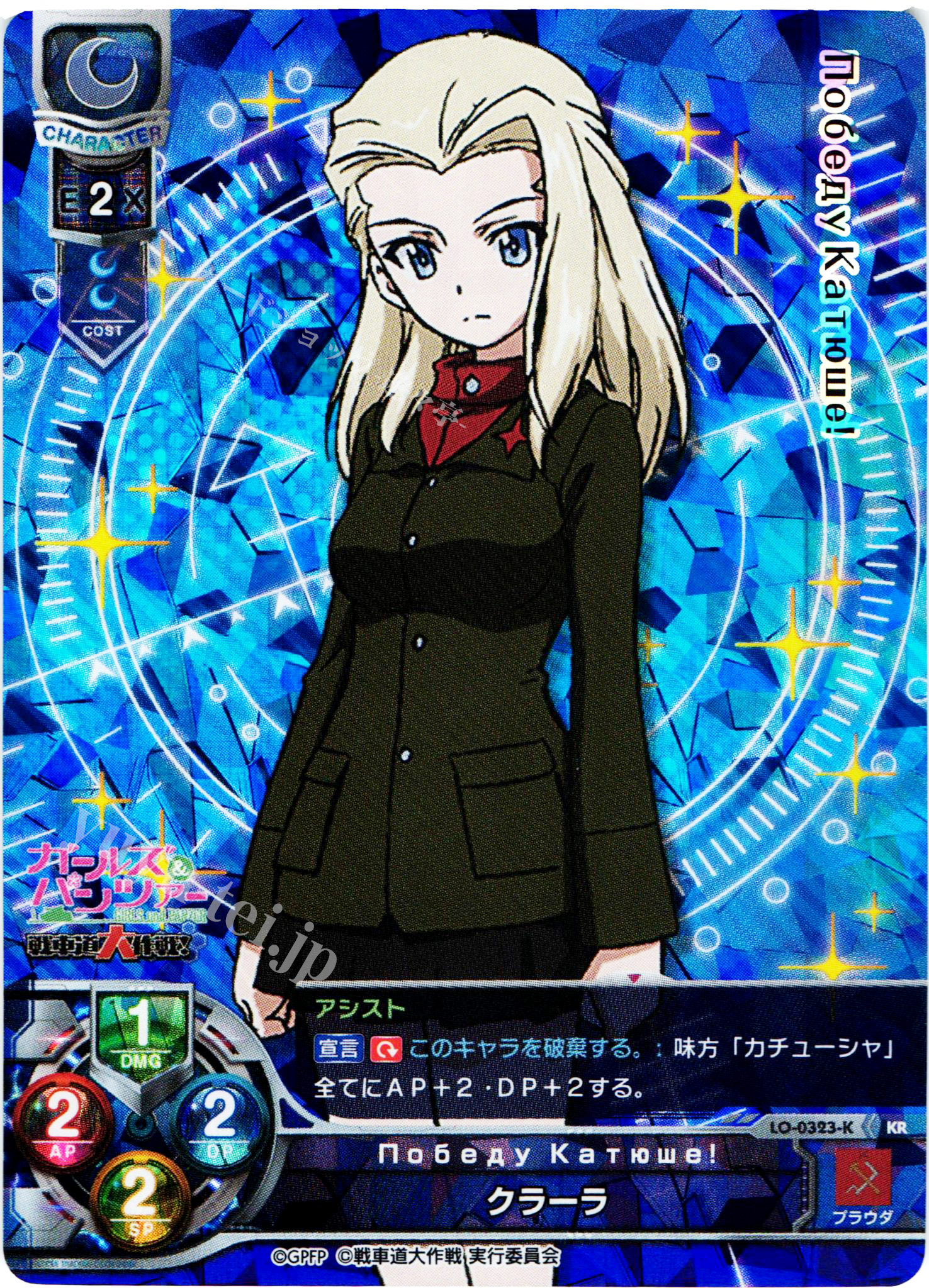 KR クラーラ | 販売 | ガールズ＆パンツァー 戦車道大作戦！ 1.0 | Lycee Overture
