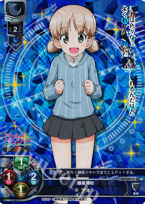 KR アキ | 販売 | ガールズ＆パンツァー 戦車道大作戦！ 1.0 | Lycee Overture