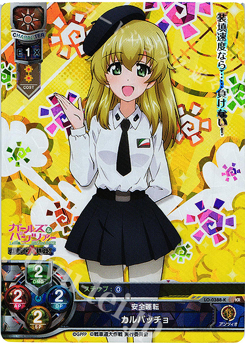 KR カルパッチョ | 販売 | ガールズ＆パンツァー 戦車道大作戦！ 1.0 | Lycee Overture