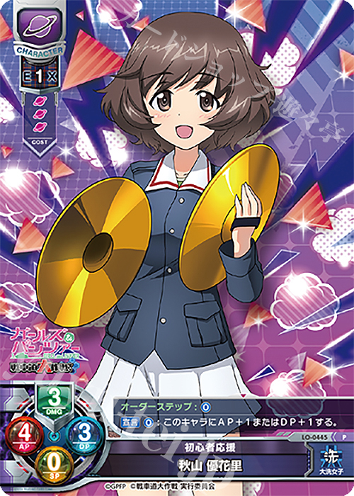 P 秋山 優花里 | 販売 | ガールズ＆パンツァー 戦車道大作戦！ 1.0 | Lycee Overture