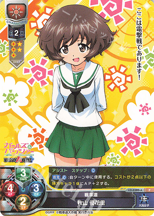 P 秋山 優花里 | 販売 | ガールズ＆パンツァー 戦車道大作戦！ 1.0 | Lycee Overture