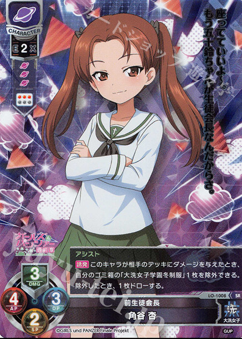 SR 角谷 杏 | 販売 | ガールズ＆パンツァー最終章 1.0 | Lycee Overture