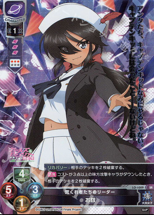 SR お銀 | 買取 | ガールズ＆パンツァー最終章 1.0 | Lycee Overture