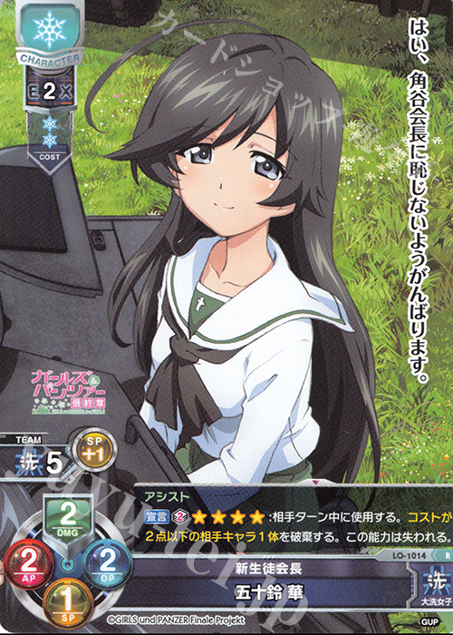 R 五十鈴 華 | 販売 | ガールズ＆パンツァー最終章 1.0 | Lycee Overture