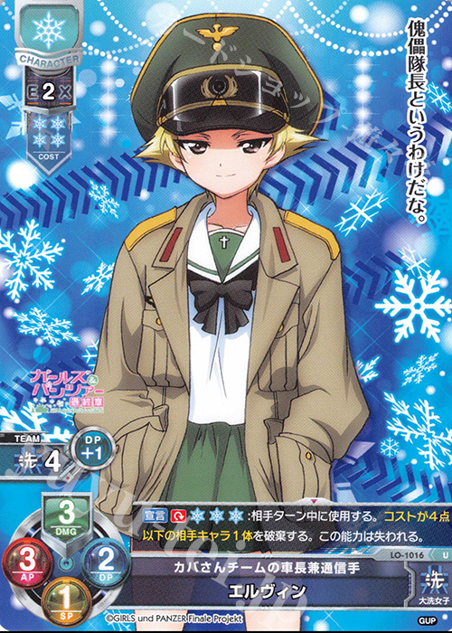U エルヴィン | 販売 | ガールズ＆パンツァー最終章 1.0 | Lycee Overture