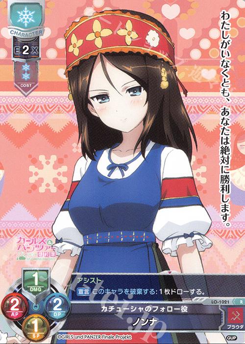 R ノンナ | 販売 | ガールズ＆パンツァー最終章 1.0 | Lycee Overture
