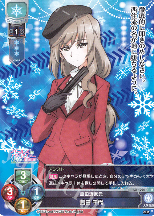 R 島田 千代 | 買取 | ガールズ＆パンツァー最終章 1.0 | Lycee Overture