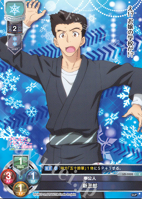 C 新三郎 | 販売 | ガールズ＆パンツァー最終章 1.0 | Lycee Overture
