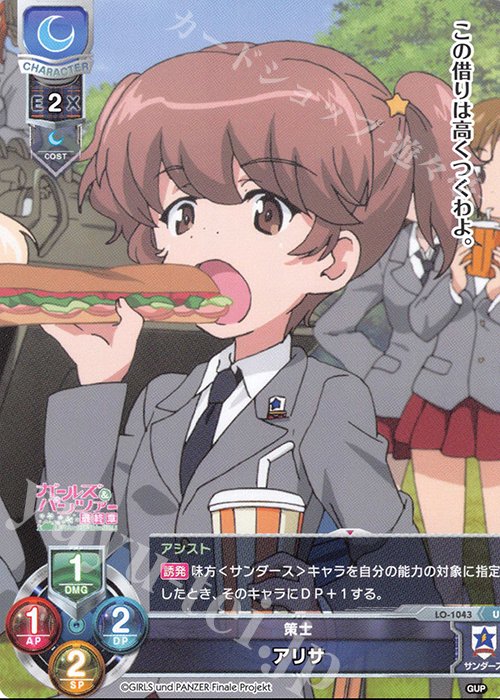 U アリサ | 販売 | ガールズ＆パンツァー最終章 1.0 | Lycee Overture